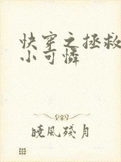 快穿之拯救反派小可怜