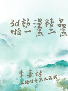 3d动漫精品啪啪一区二区免费