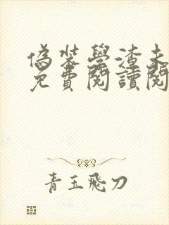 伪装学渣未删减免费阅读阅读