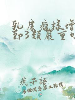 乳房瘤样增生结节3类严重吗