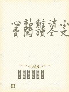 心动难消小说免费阅读全文无弹窗