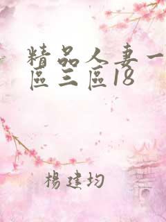 精品人妻一区二区三区18