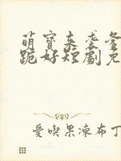 萌宝来袭爹地请跪好短剧免费看