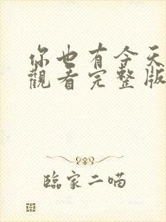 你也有今天免费观看完整版在线全集