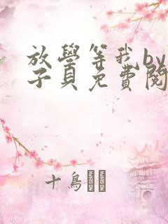 放学等我by酱子贝免费阅未删减