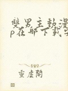 双男主动漫app在哪下载安装