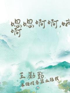 嗯嗯啊啊,哦哦啊