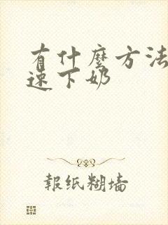 有什么方法能快速下奶