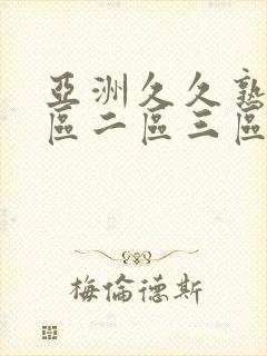 亚洲久久熟女一区二区三区