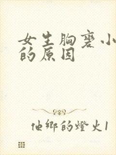 女生胸变小变软的原因