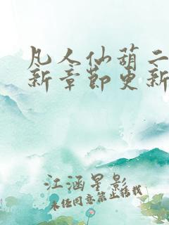 凡人仙葫二狗最新章节更新笔趣阁