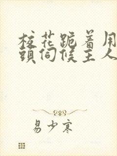 校花跪着用贱奶头伺候主人的小说