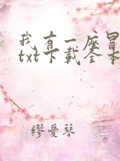 我有一座冒险屋txt下载全本免费