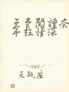 免费阅读奈何流年枉情深