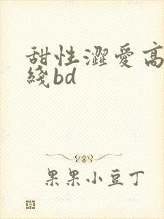 甜性涩爱高清在线bd