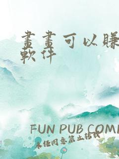 画画可以赚钱的软件