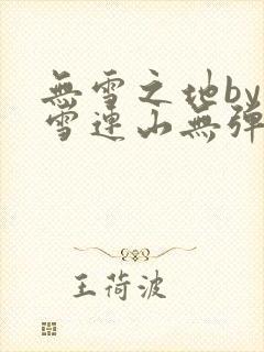 无雪之地by寒雪连山无弹窗笔趣阁