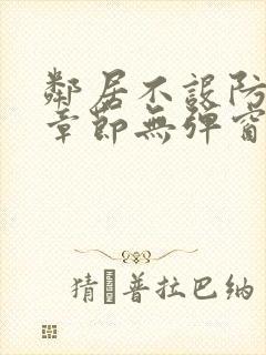 邻居不设防最新章节无弹窗笔趣阁