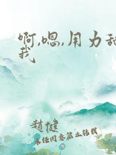 啊,嗯,用力舔我