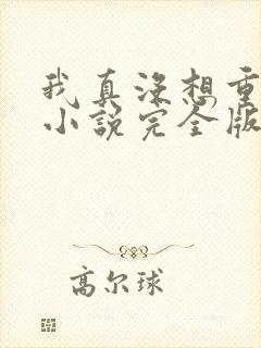 我真没想重生啊小说完全版