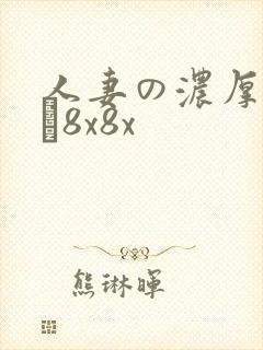 人妻の浓厚林ゆな8x8x