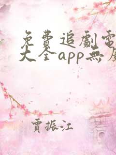 免费追剧电视剧大全app无广告