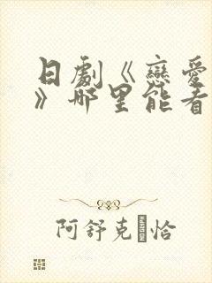 日剧《恋爱之瘾》哪里能看