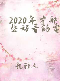 2020年有哪些好看的电视剧
