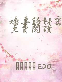 娇妻的秘密全文免费阅读