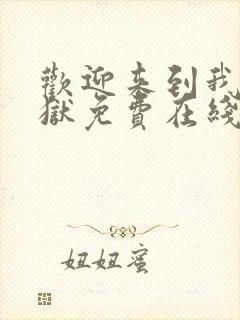 欢迎来到我的地狱免费在线阅读