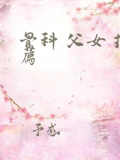 骨科 父女 推荐