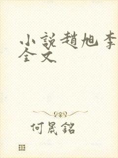 小说赵旭李晴晴全文