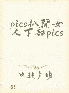 pics扒开女人下部pics