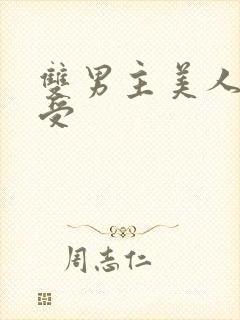 双男主美人清冷受