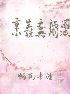 重生之祸国妖妃小说无删减正版在线阅读