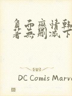 负面恋情韩漫原著无删减下拉式