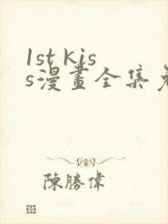 1st kiss漫画全集免费观看