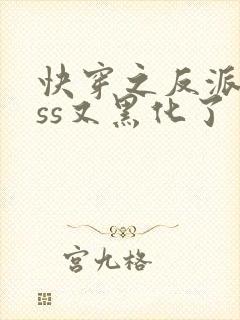 快穿之反派boss又黑化了