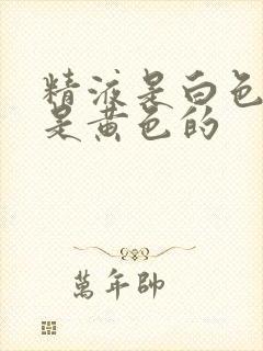 精液是白色的还是黄色的