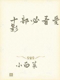 十部必看爱情电影