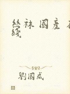 丝袜 国产 在线