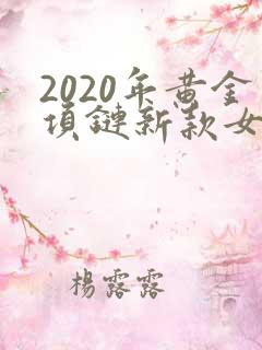 2020年黄金项链新款女
