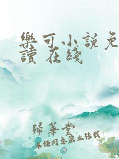 乐可小说免费阅读 在线