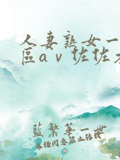 人妻熟女一区二区aⅴ佐佐木明希