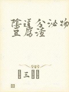 阴道分泌物里有豆腐渣