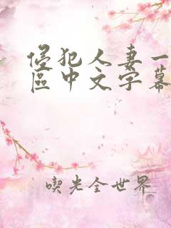 侵犯人妻一区二区中文字幕