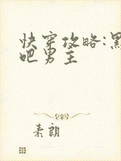 快穿攻略:黑化吧男主