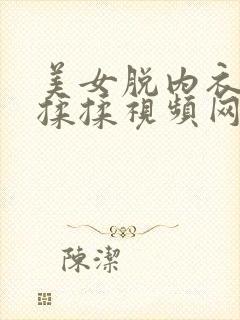 美女脱内衣给男揉揉视频网站