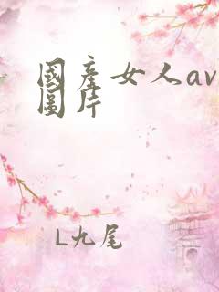 国产女人av色图片