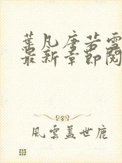 叶凡唐若雪免费最新章节阅读